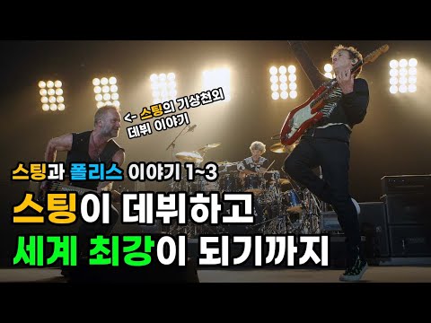 [특집 몰아보기] 평범한 교사 스팅이 명예의 전당에 오르기까지 - 더 폴리스 (The Police) 이야기