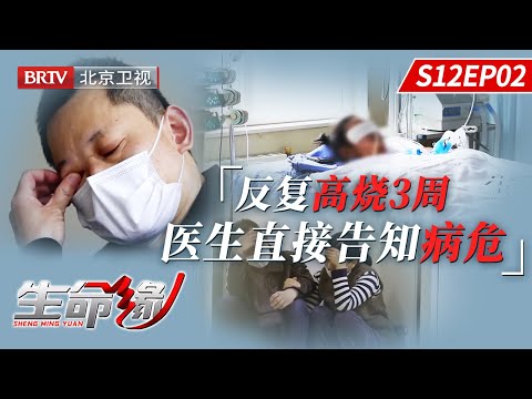 16岁女孩连续发烧三周,父母不重视,抢救16天后噩耗传来【生命缘第12季】