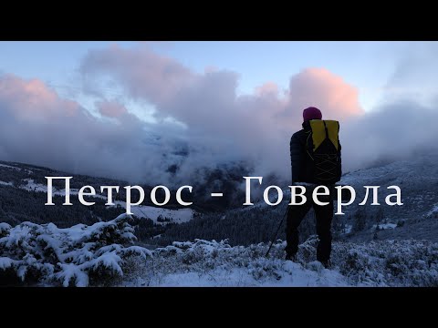 Зимовий соло-похід Петрос - Говерла