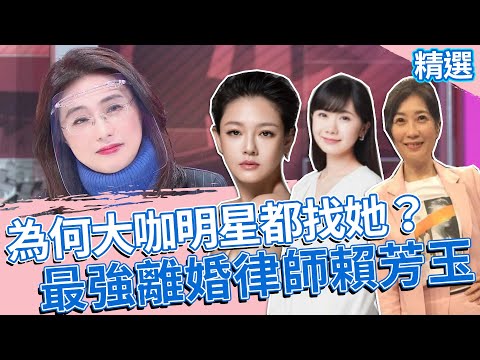 大S、理科太太、于美人離婚都找她！最強離婚律師賴芳玉：離開婚姻觸媒千萬種 不愛了才是關鍵 【看板人物精選】
