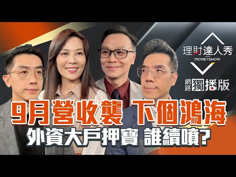 【理財達人秀】台股噴500點27K達陣 AI組裝.PCB續噴？鴻海最強9月記憶體接棒？營收年月雙增挖寶 右下角贏家股？降息資金嗨誰補漲？｜李兆華、艾綸、陳唯泰、張林忠2025.10.07【網路獨播版】
