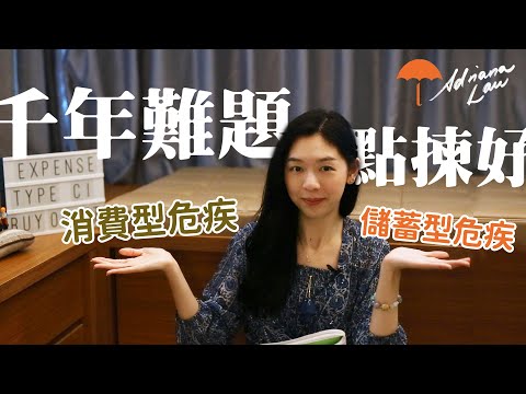 消費型危疾 VS 儲蓄型危疾：保費、保障、顧問、分紅評比解惑 | Project Umbrella