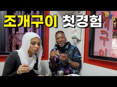 한국 조개구이에 큰 충격 받은 영국인들