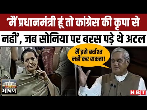 PM Atal Bihari Vajpayee Angry On Sonia Gandhi In Lok Sabha: अटल के भाषण पर जब तिलमिला गई थीं सोनिया