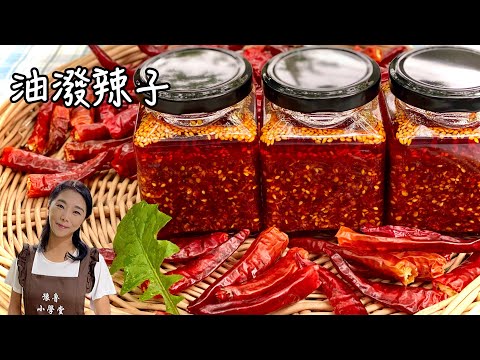 油潑辣子、從新鮮辣椒開始、安全看得見、不用擔心蘇丹紅