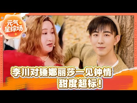 李川锤娜丽莎合体现场发糖！🍬预谋已久的双向奔赴🥰🥰！ | 火星情报局第七季 | #李川 #锤娜丽莎