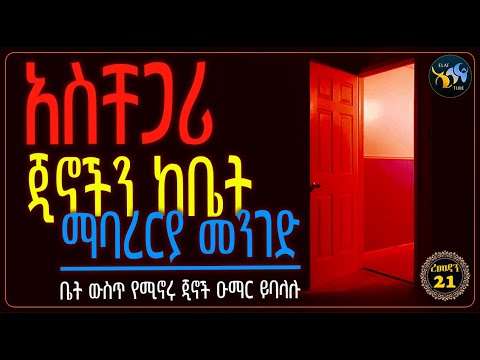 አስቸጋሪ ጅኖችን ከቤት ማባረርያ መንገድ || ቤት ውስጥ የሚኖሩ ጂኖች ዑማር ይባላሉ || ረመዳን ሙባረክ || @ElafTube