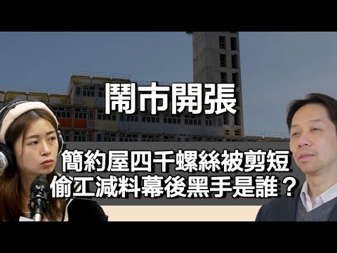1007 鬧市開張 簡約屋四千螺絲被剪短 偷工減料幕後黑手是誰？外勞、承辦商定政府？｜張子君 羅家聰