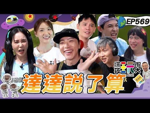 【宜蘭 達達小隊長4週年快樂】達達的小福星們來倒忙了？ 八人諜對諜現在開始！全員不演只想快速通關 綜藝玩很大 20250928【第569集完整版】