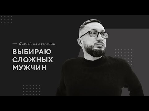 Выбираю сложный мужчин / Случай из практики. Православный психолог