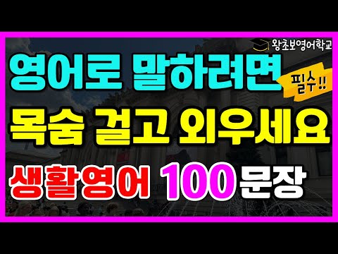 나이 불문 "완전 기초" 생활영어 100문장 | 왕초보 필수 영어 문장 | 1시간 연속 재생 | 매일 틀어놓기만 해도 저절로 외워져요