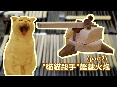Build one The shipboard gun by hand【part 2】/手工打造一門對貓火炮【下集】#木匠#木工#木雕#手作#貓#cat#woodworking#DIY#貓木匠#猫大工