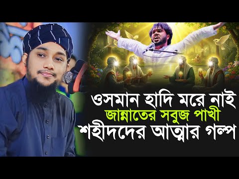 ওসমান হাদি মরে নাই || শহীদদের আত্মার গল্প || Abu Toha Muhammad Adnan