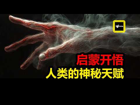 【陀DDHA】人類的神秘天賦:啓蒙 | 爲什麽天才都扎堆出現在有戰爭的年月裏#科幻 #science #熱門 #開悟 #天才 #都市伝説 #陀宇宙 #靈魂 #附身 #集體意識 #學者症候群 #宗教