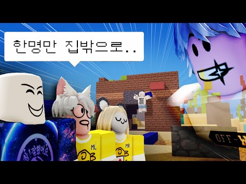 더욱 강력하고 새로워진 '집밖으로 안나가기'~! 콜라보와 함께합니다!! / 로블록스 배드워즈