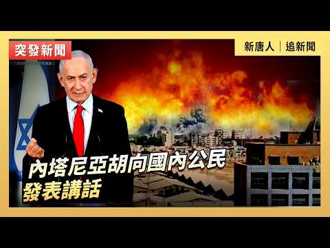 內塔尼亞胡向國內公民發表講話|#新唐人電視台3/22/2026