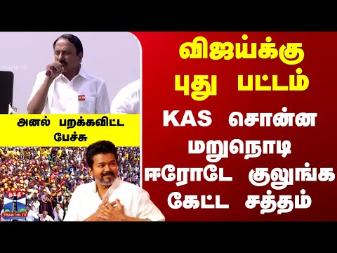 Tvk | Sengottaiyan Speech | விஜய்க்கு புது பட்டம் - KAS சொன்ன மறுநொடி ஈரோடே குலுங்க கேட்ட சத்தம்