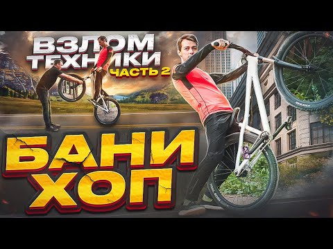 БАНИХОП / Ошибки которые мешают тебе прогрессировать