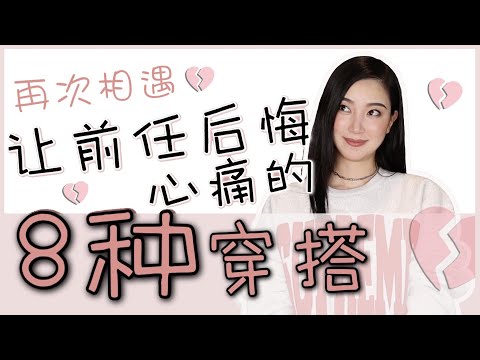 让「他」后悔心痛💔的8种穿搭｜独家｜穿搭干货｜穿搭误区避雷｜这些习惯你有吗？