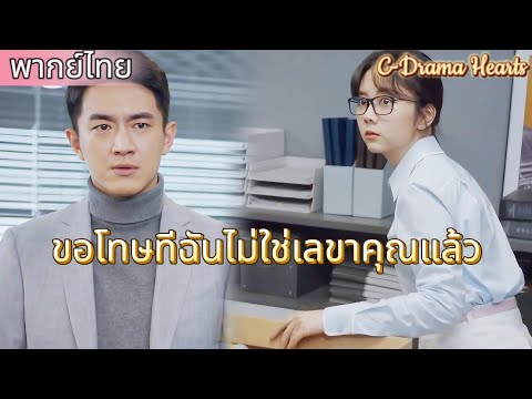 【พากย์ไทย💘2】เลขานุการยื่นใบลาออก และซีอีโอรูปหล่อก็ตกใจสุดขีด อยากจะรั้งตัวเธอไว้ให้ได้|ละครจีน 2025