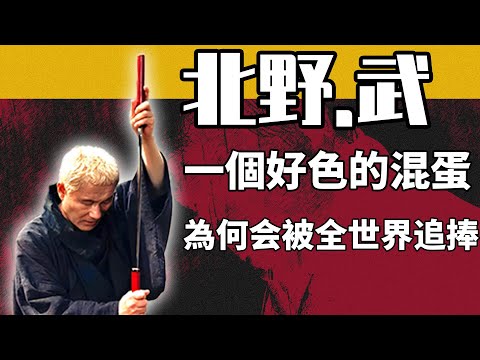 什么樣的人生能被稱為頂級？20分鐘帶你領略「北野武」那有血有淚的傳奇人生。