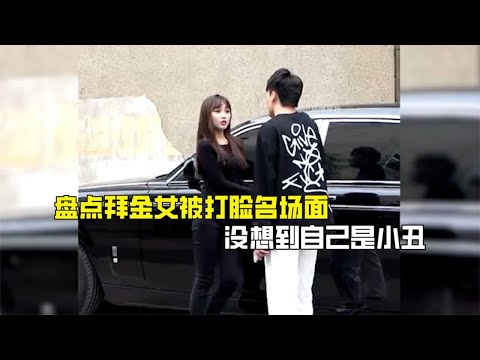 盘点拜金女被打脸名场面，把男人当冤大头，没想到自己是小丑