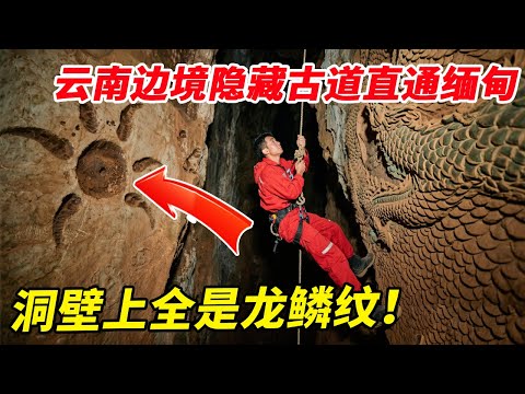 云南边境隐藏地下古城直通缅甸，洞壁上全是龙鳞纹还有五爪印，难道曾是真龙的居所？【户外小北哥】