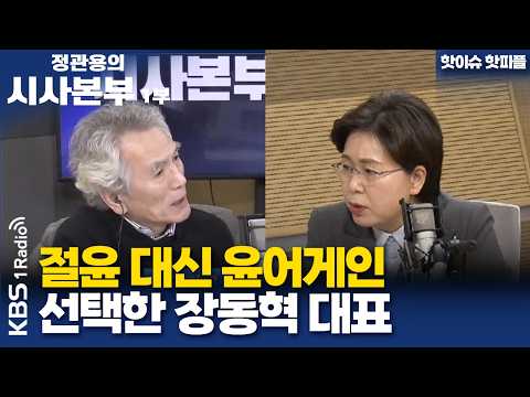 [정관용의 시사본부] 핫이슈 핫피플 | 절윤 대신 윤어게인 선택한 장동혁 대표 | KBS 260221