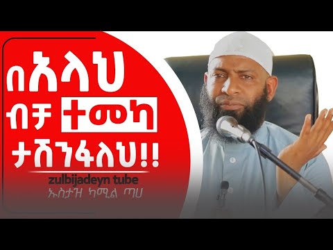 በአላህ ብቻ ተመካ ታሸንፋለህ!|ተወኩል|ኡስታዝ ካሚል ጣሀ|አዲስ ዳዕዋ|ustaz kamil taha tewekul new dawa||