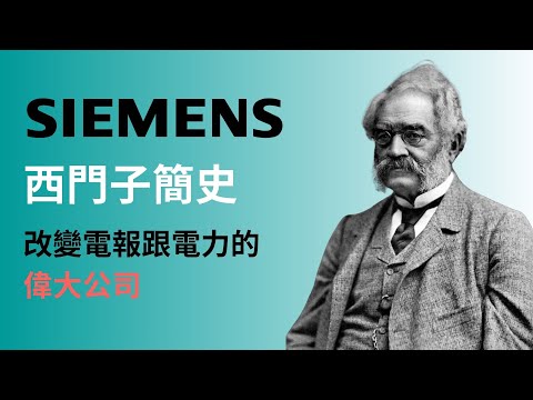 Siemens 簡史 : 改變電報跟電力的偉大公司