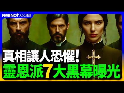 【震撼曝光】這不是聖靈，是靈騙！靈恩派七大黑幕你不能不知道！#靈恩派#黑幕#聖靈#聖經#方言#預言#奉獻#神醫#權柄崇拜#新啟示