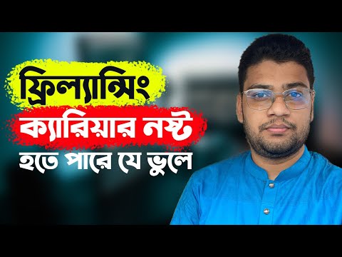 Advice for New Freelancer | 5 Mistakes New Freelancer Make Bangla