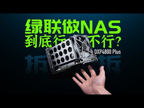 【拆解】绿联做NAS行不行？从硬件到系统，深度体验DXP4800 Plus