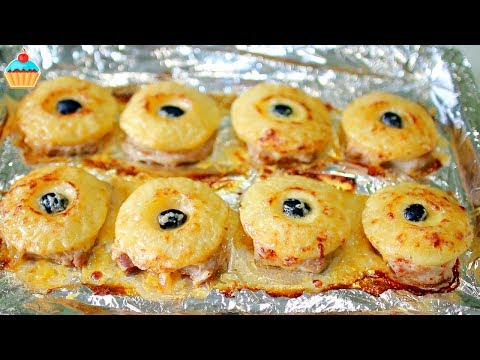 ПРАЗДНИЧНОЕ ГОРЯЧЕЕ БЛЮДО "МЯСО ПО-ФРАНЦУЗСКИ С АНАНАСОМ" - ну, оОчень вкусное!