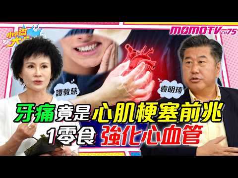 牙痛 竟是 心肌梗塞 前兆 名醫強化 心血管 秘訣! ft. 袁明琦 醫師 譚敦慈【 小宇宙大爆發 】