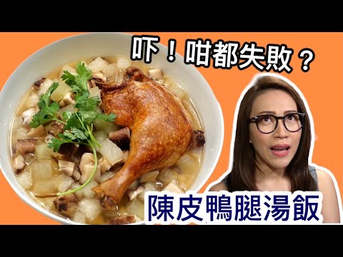 陳皮鴨腿湯飯 咁都失敗? Ep48