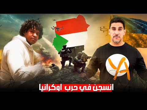 سراج السوداني مسجون في اوكرانيا -  أوكرانية قلبت حياته  ـ حصريات ياسر البحري