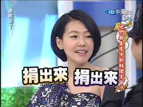 2010.12.21 康熙來了完整版　他們都是尾牙新鮮搶手貨？
