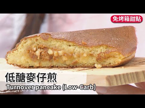 低醣麥仔煎｜Turnover pancake (Low-Carb)【用點心做點心】郭錦珊