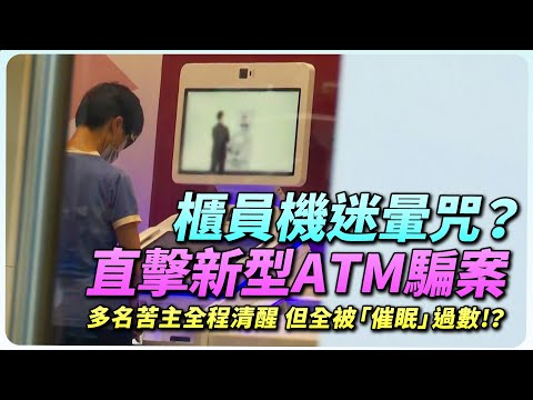 直擊新型ATM騙案！一句「幫你」竟是迷暈咒！？多名苦主懵然不知，戶口一招被掏空！｜全城爆料調查局｜精彩回顧｜TVB