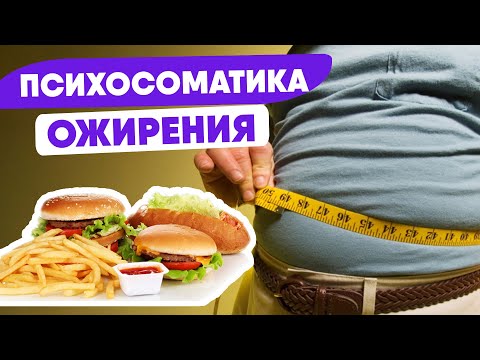 ПСИХОСОМАТИКА Ожирения – КАК ОЖИРЕНИЕ влияет на Организм? @synharmony