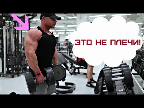 Как накачать ПЛЕЧИ, если они ДЕЛЬТЫ? Тренировка ПЛЕЧ жим