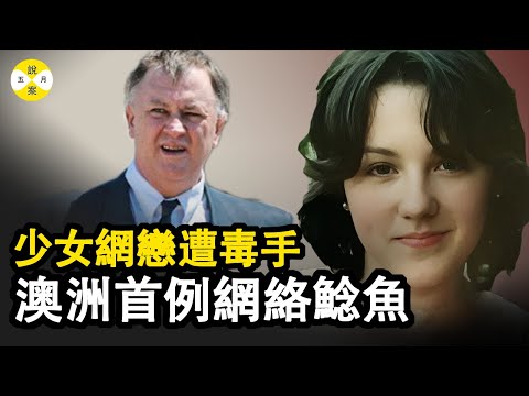 卡利和布蘭登是一對網絡中認識的戀人 她生日會上來了一個不速之客 生活也因此而發生改變 澳洲首例網絡鮎魚事件 #真實故事 #案件 #网络诈骗#故事