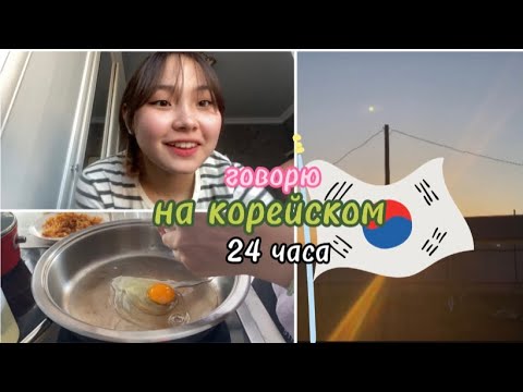 Говорю ТОЛЬКО НА КОРЕЙСКОМ Весь День!! уютный влог в выходные