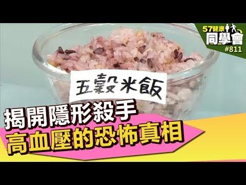 揭開隱形殺手 高血壓的恐怖真相【57健康同學會】第811集 2013年