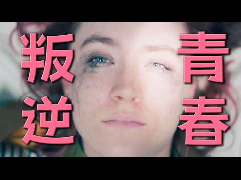 現象級青春片，人人都是鳥小姐，8分高分電影《伯德小姐》 | 格蕾塔葛韦格 | 女性成長 | 哇薩比抓馬Wasabi Drama