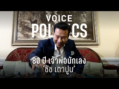 80 ปี เจ้าพ่อนักเลง ‘ชัช เตาปูน’