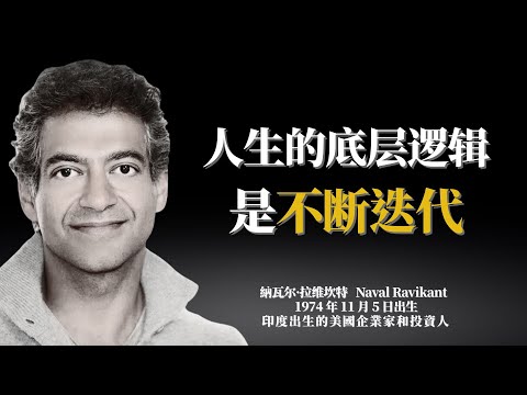 納瓦爾訪談：人生只有一次，不要甘於平庸|如何做出不后悔的人生选择？答案藏在‘迭代’与‘误判欲望’中！#人生智慧 #納瓦爾podcast  #人生哲學 #心靈成長 #迭代與試錯 #人生目標