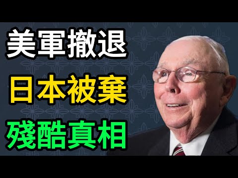 【查理芒格】美軍急撤第一島鏈真相！高市早苗還在做夢，日本已成川普棄子？ #查理芒格 #中美博弈 #日本經濟 #地緣政治 #川普 #第一島鏈 #日本棄子 #高市早苗 #日元貶值 #思維模型 #普世智慧