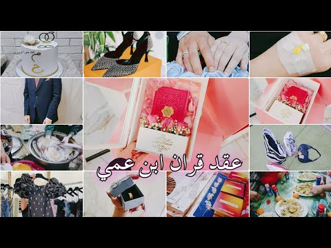 في بيتنا #عقد_قران #خطوبة ابن عمي🕊️فرحنه واليحبنه يفرح ويانه🥳بس بالاخيرشنو صار وياي؟...مشاهده ممتعه